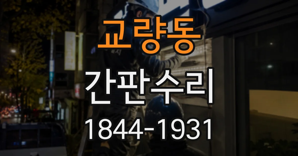 교량동 간판수리