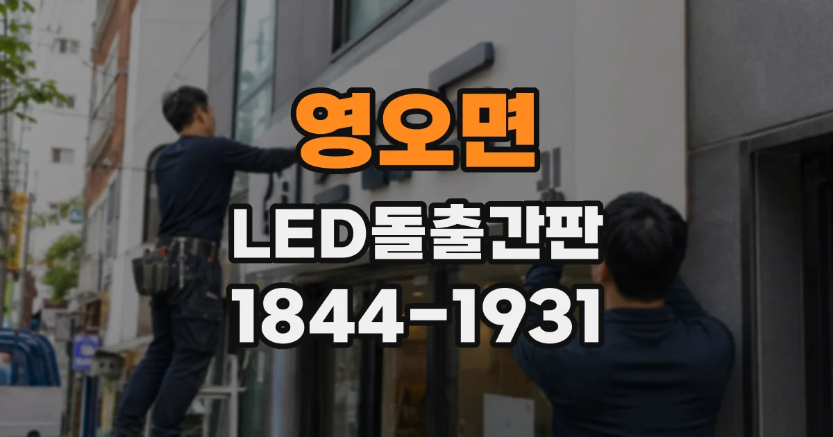 영오면 LED돌출간판