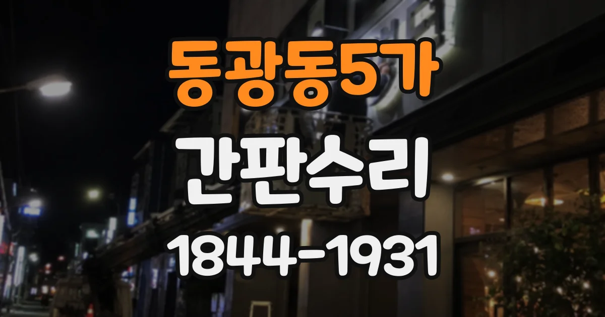 동광동5가 간판수리