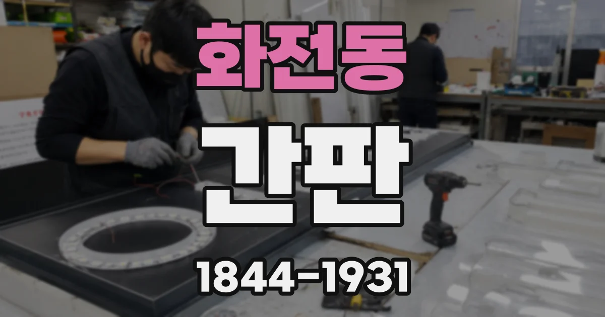화전동 간판