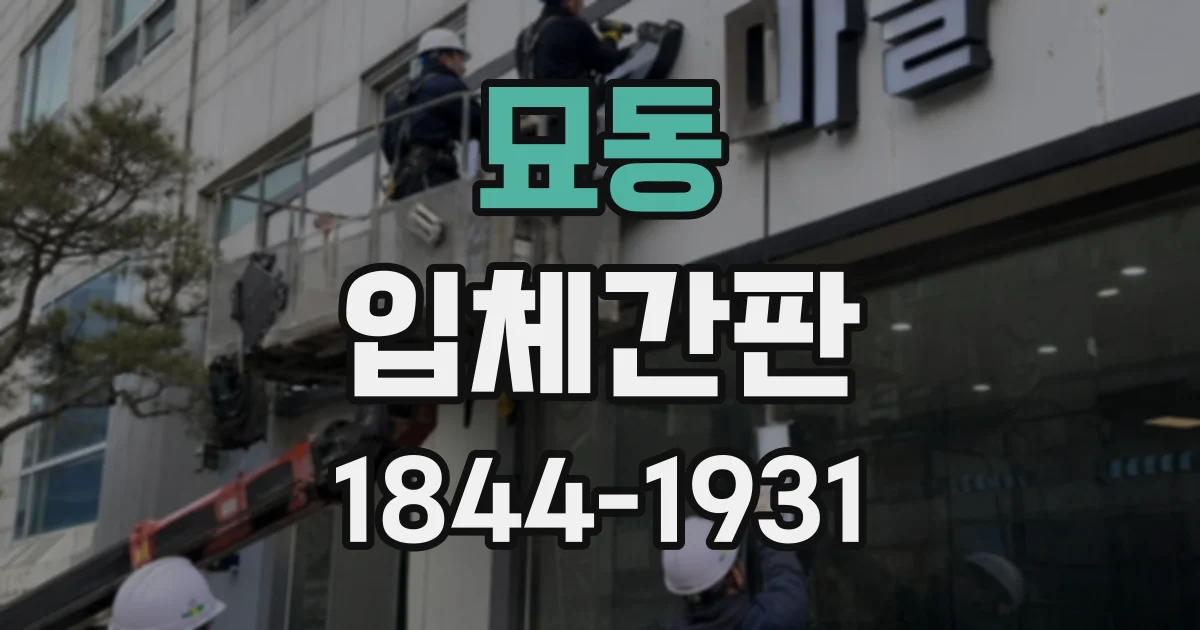 묘동 입체간판