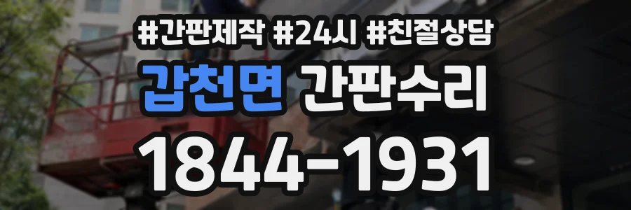 갑천면 간판수리 상담 전화 1844-1931