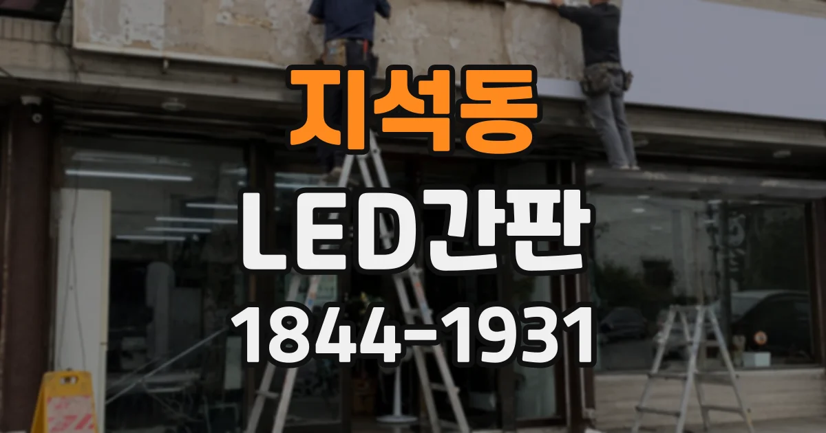 지석동 LED간판