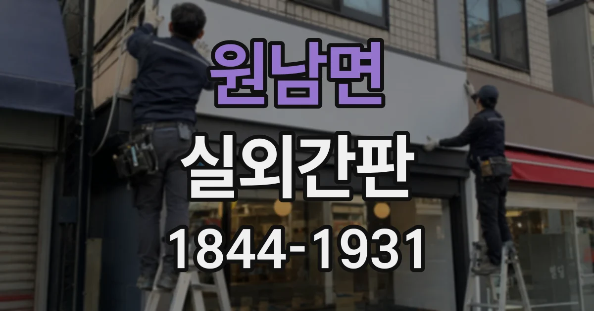 원남면 실외간판