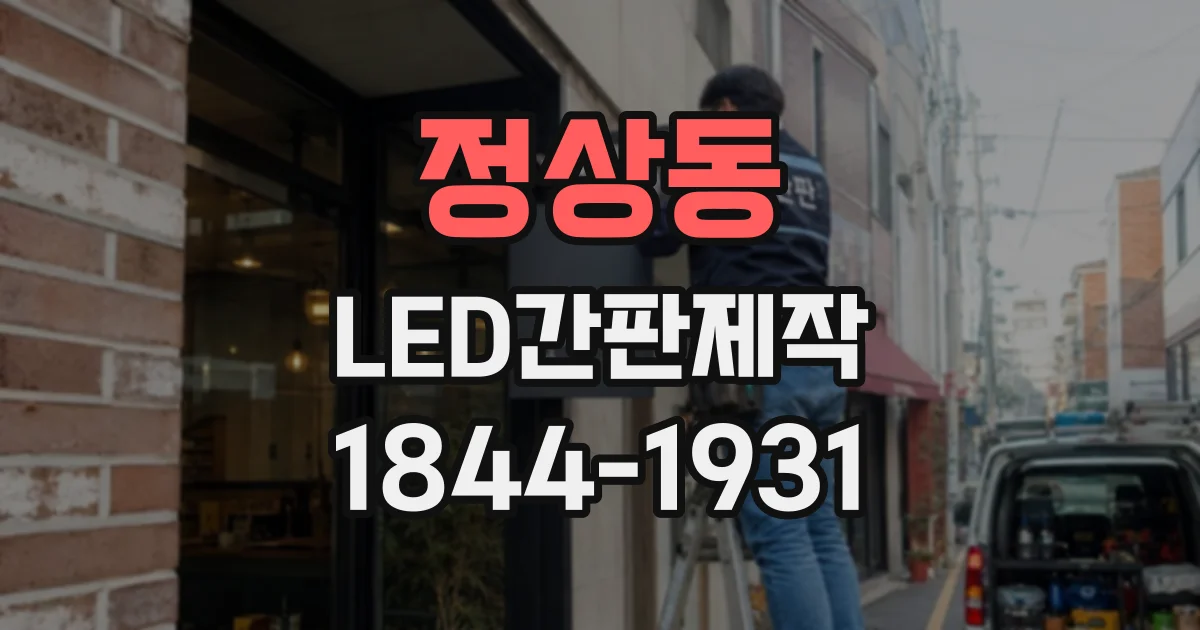 정상동 LED간판제작