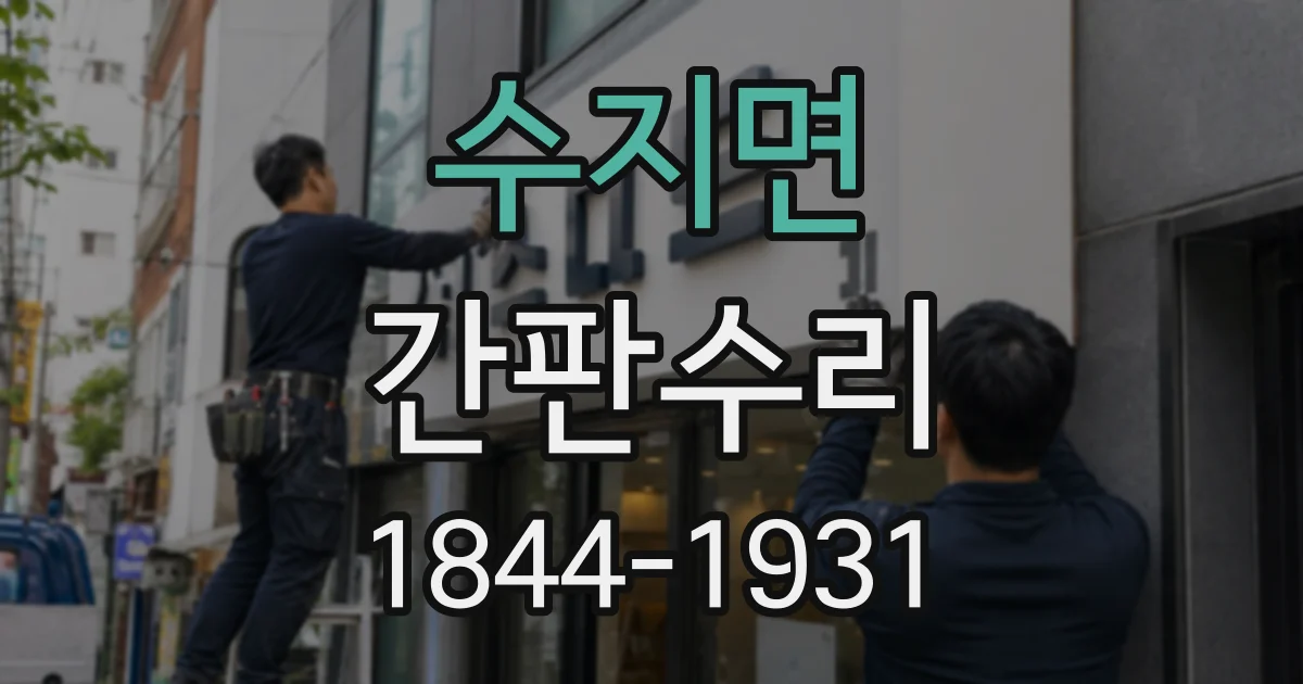 수지면 간판수리