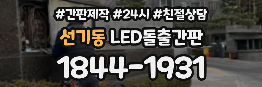 선기동 LED돌출간판 상담 전화 1844-1931