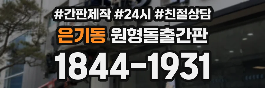 은기동 원형돌출간판 상담 전화 1844-1931