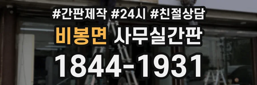 비봉면 사무실간판 상담 전화 1844-1931
