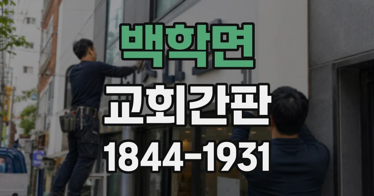 백학면 교회간판