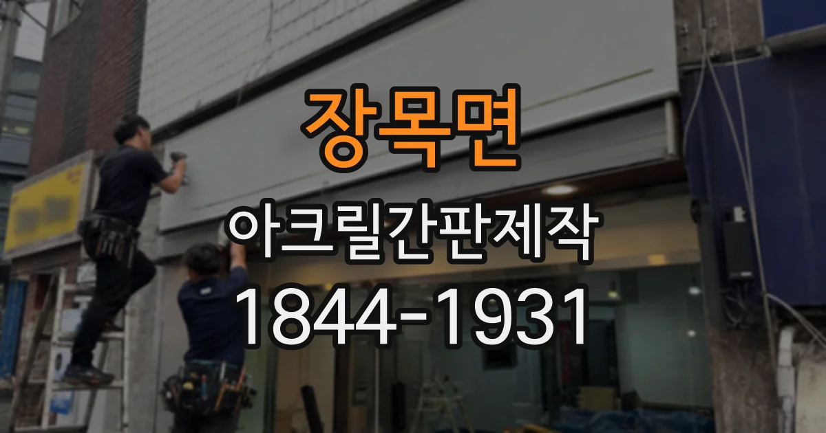 장목면 아크릴간판제작