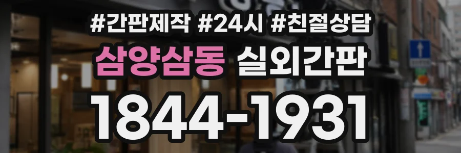 삼양삼동 실외간판 상담 전화 1844-1931