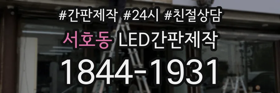 서호동 LED간판제작 상담 전화 1844-1931
