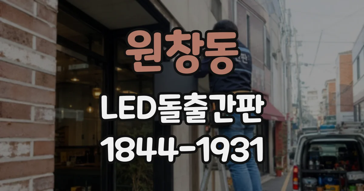 원창동 LED돌출간판