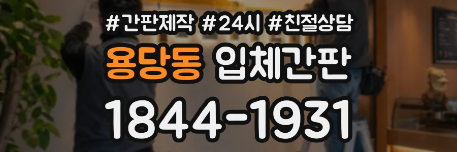용당동 입체간판 상담 전화 1844-1931