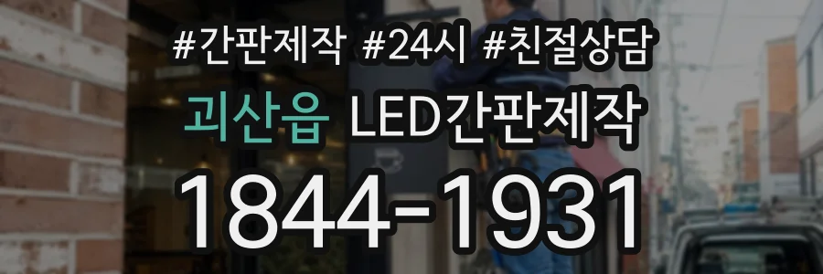 괴산읍 LED간판제작 상담 전화 1844-1931