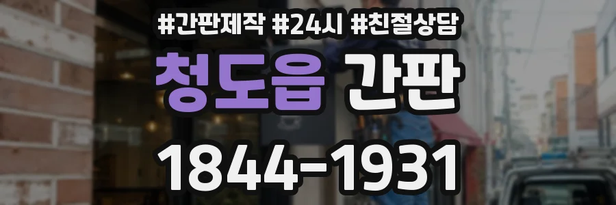 청도읍 간판