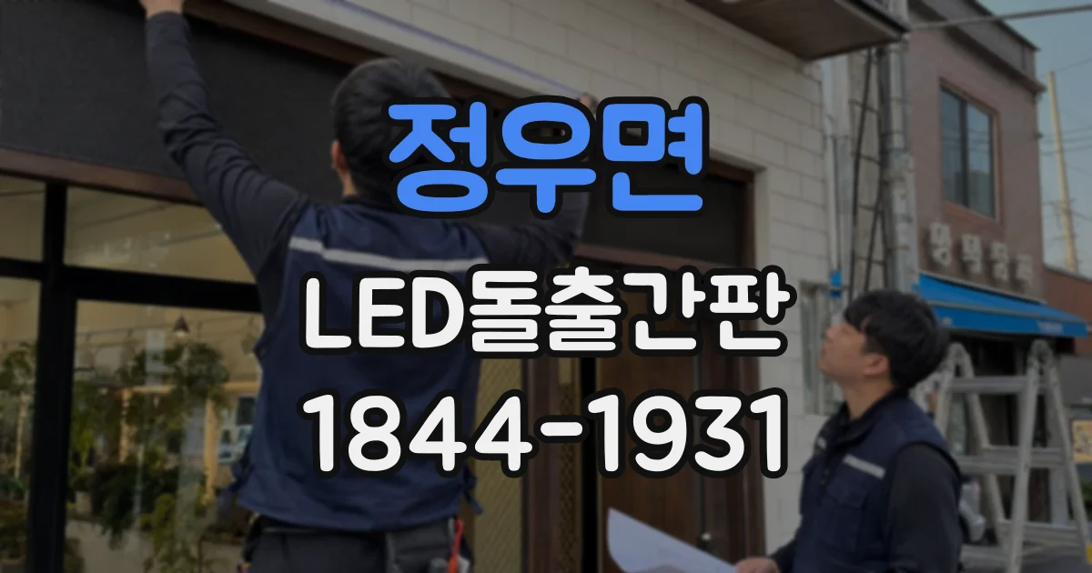 정우면 LED돌출간판 제작 전 확인할 상호·로고 배치 체크리스트