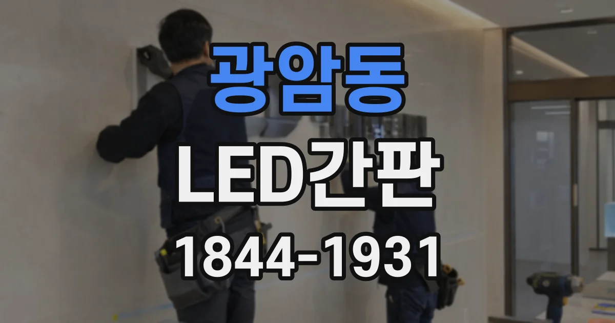 광암동 LED간판