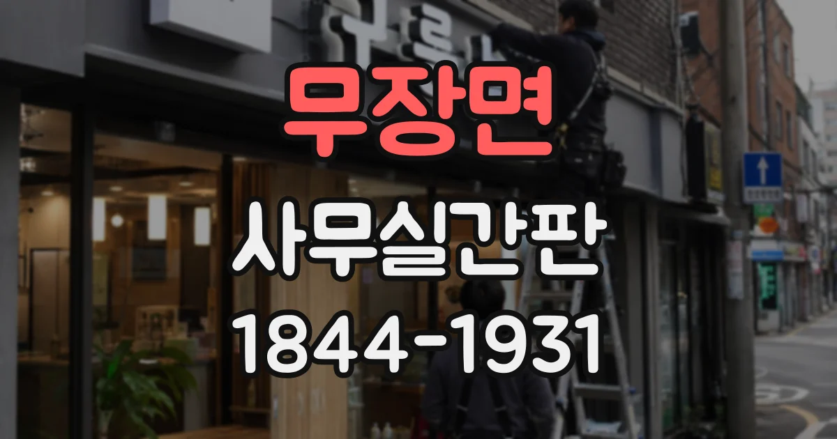 무장면 사무실간판 건물주 동의부터 관리규약까지 점검하기