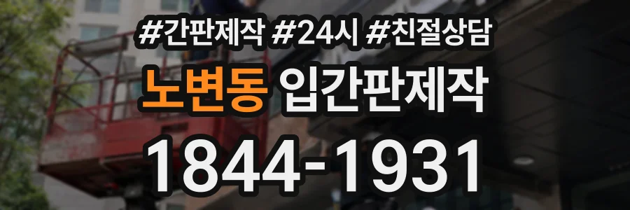 노변동 입간판제작 상담 전화 1844-1931