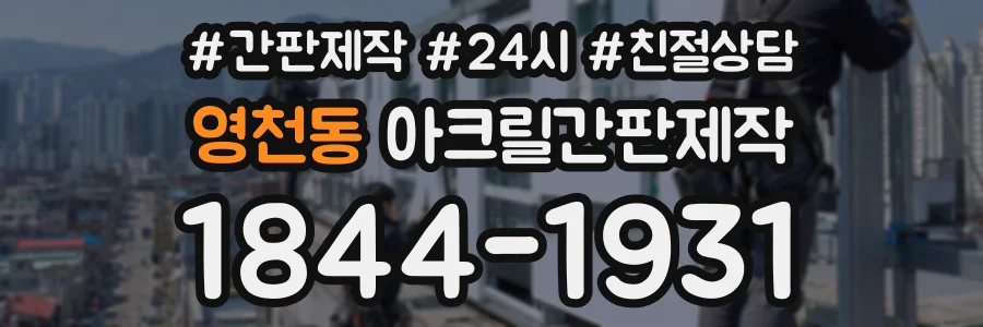 영천동 아크릴간판제작 상담 전화 1844-1931