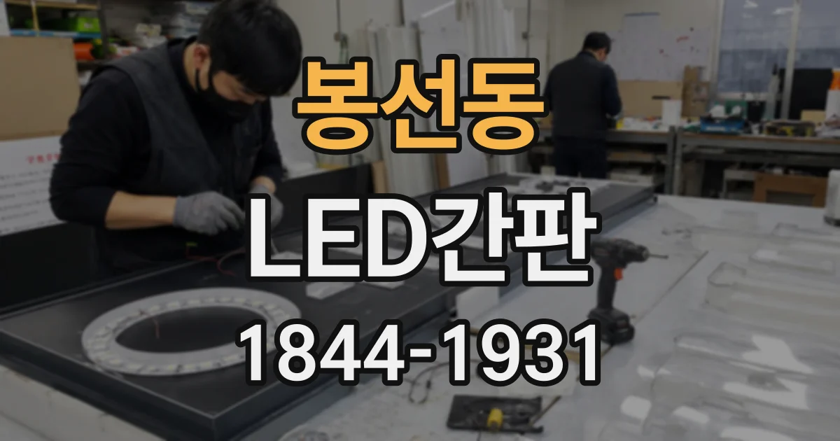 봉선동 LED간판