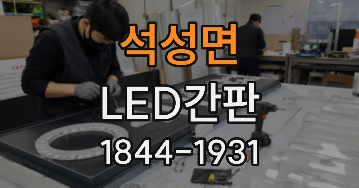 석성면 LED간판