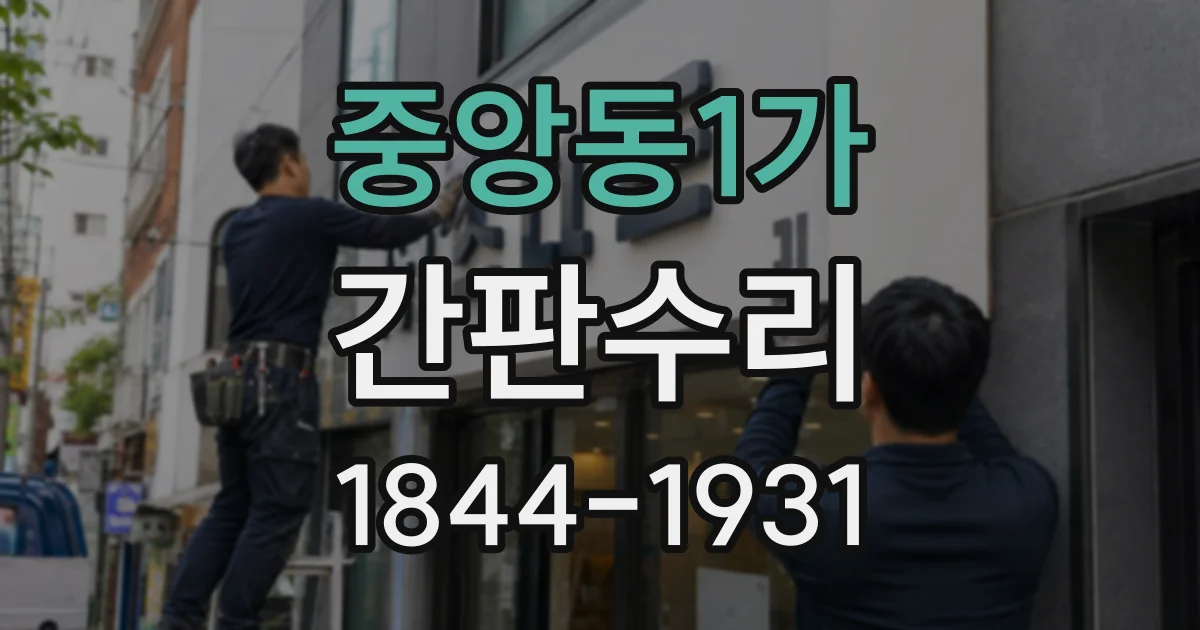 중앙동1가 간판수리