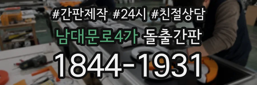 남대문로4가 돌출간판 상담 전화 1844-1931