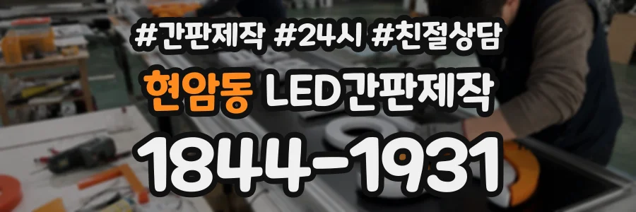 현암동 LED간판제작 상담 전화 1844-1931
