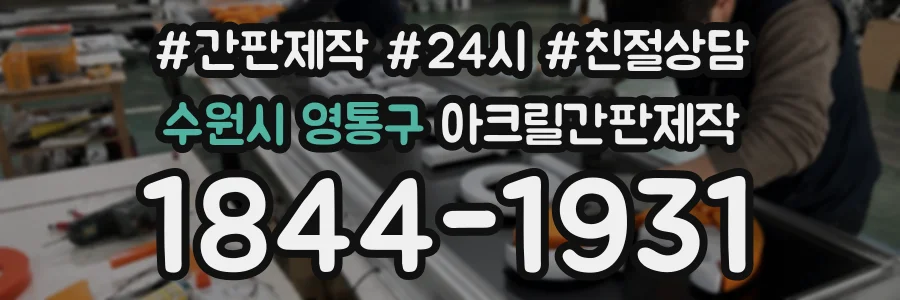 수원시 영통구 아크릴간판제작 상담 전화 1844-1931