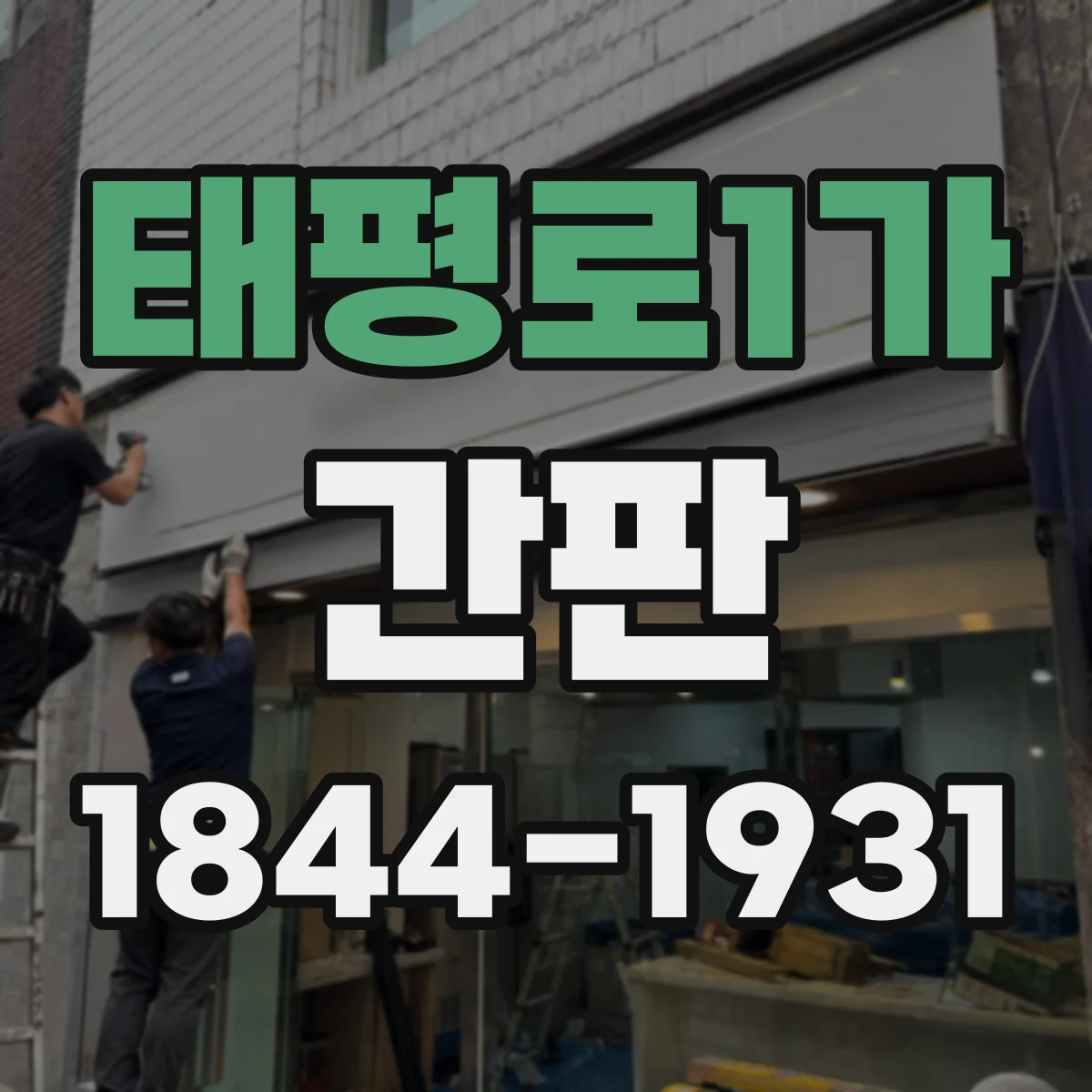 태평로1가 간판