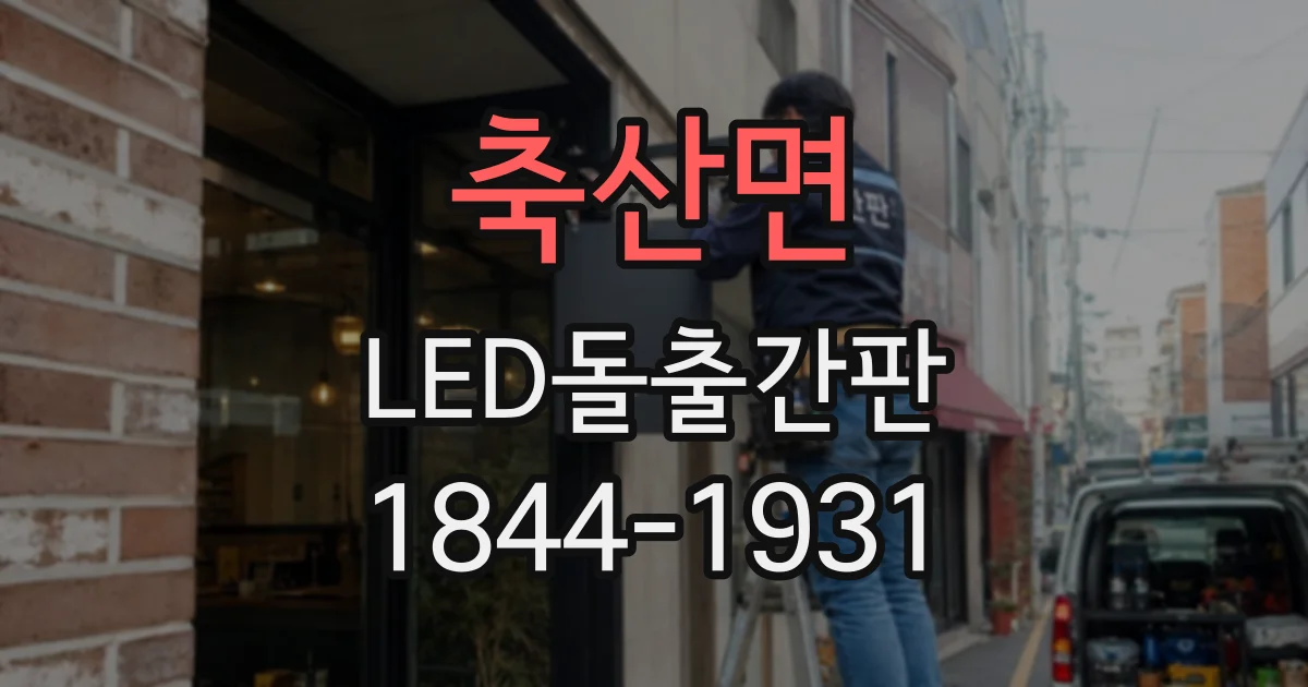 축산면 LED돌출간판