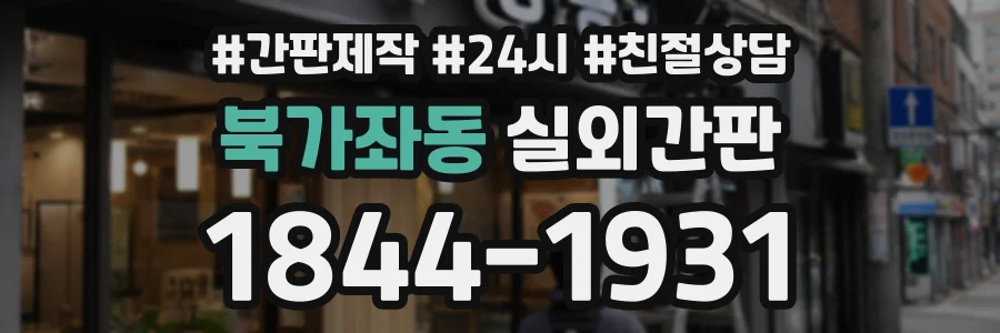 북가좌동 실외간판 상담 전화 1844-1931