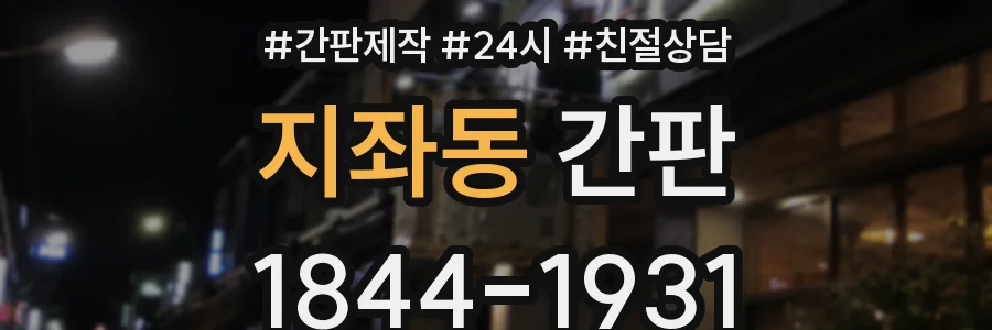 지좌동 간판