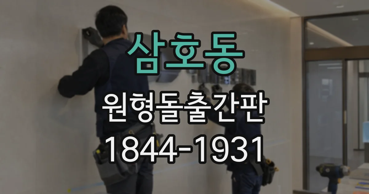 삼호동 원형돌출간판