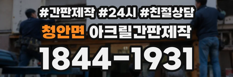 청안면 아크릴간판제작 상담 전화 1844-1931