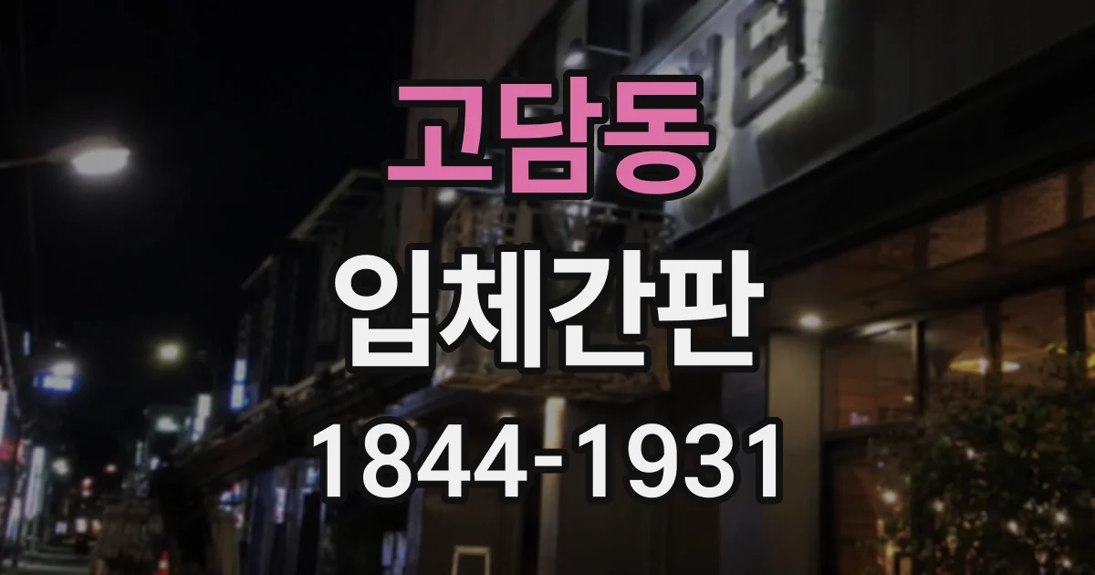 고담동 입체간판