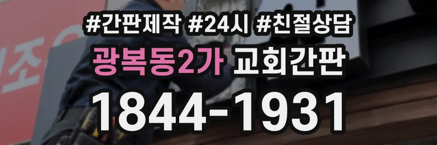 광복동2가 교회간판 상담 전화 1844-1931