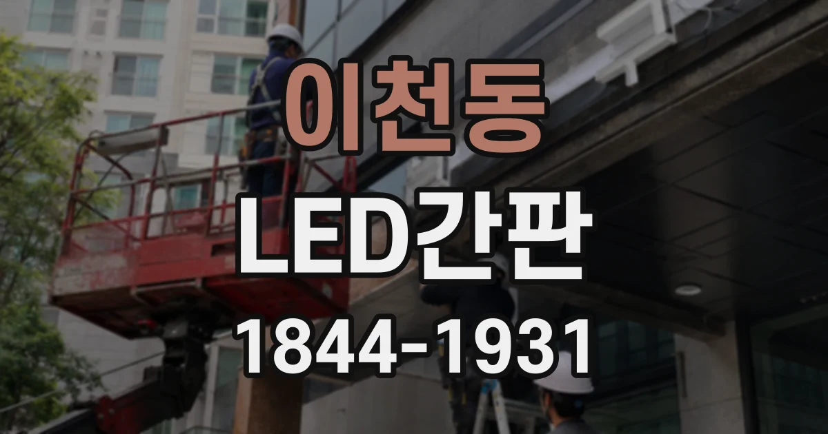 이천동 LED간판
