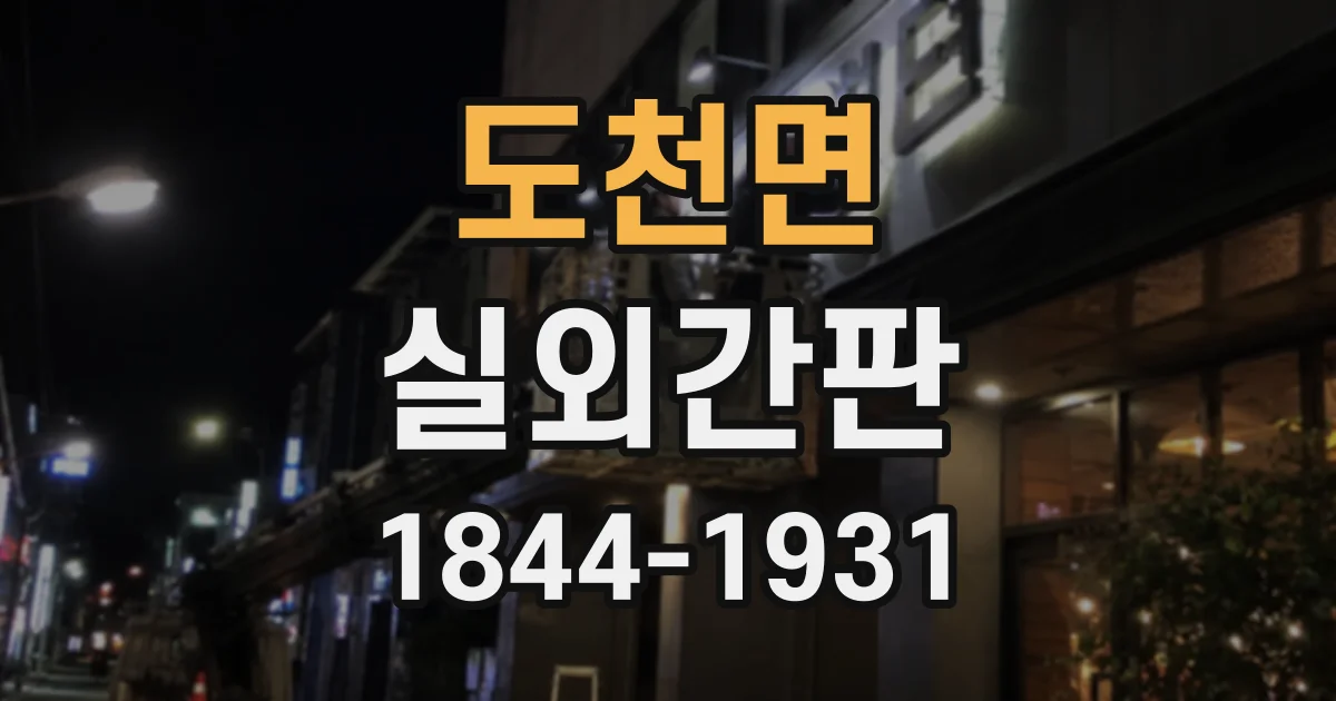 도천면 실외간판