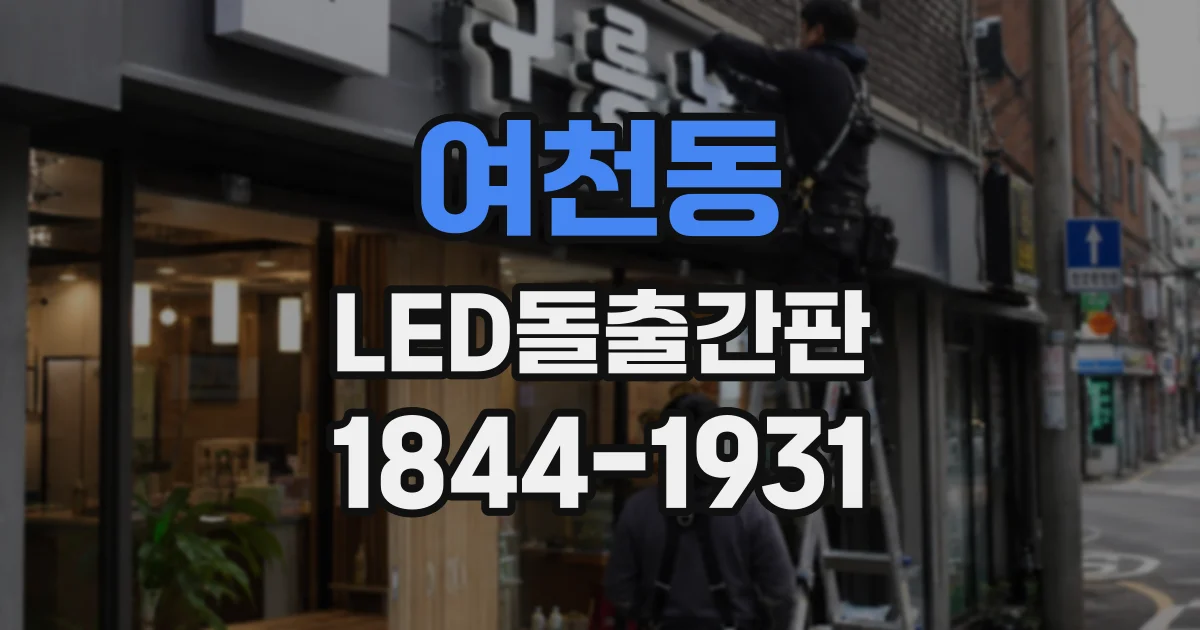 여천동 LED돌출간판