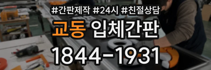 교동 입체간판 상담 전화 1844-1931
