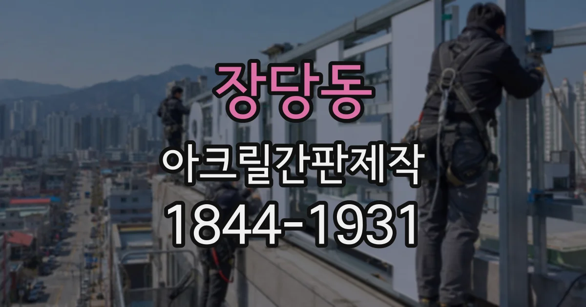 장당동 아크릴간판제작