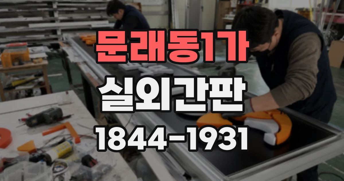 문래동1가 실외간판