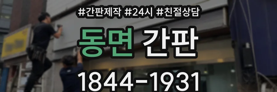 동면 간판