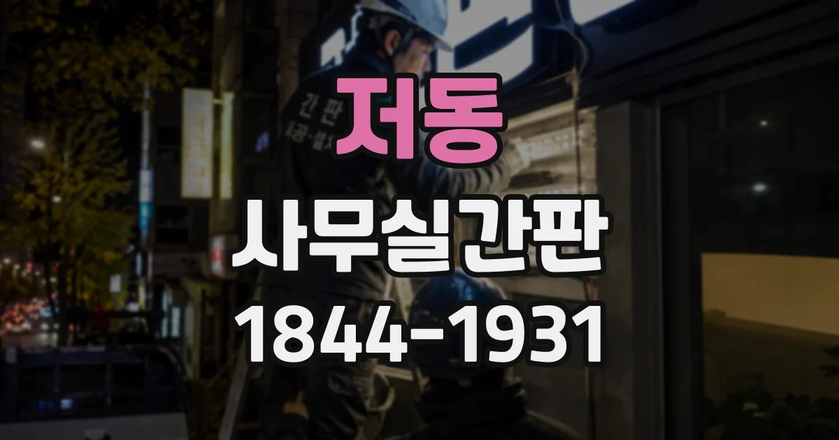 저동 사무실간판