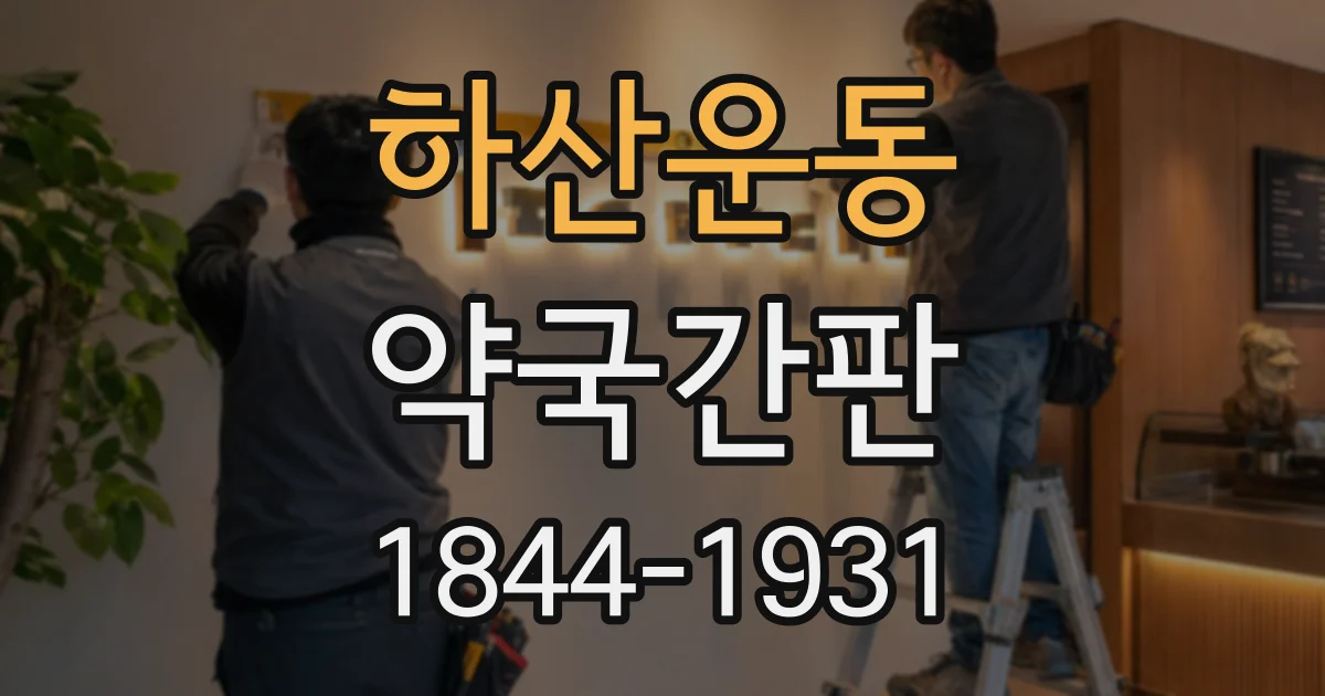 하산운동 약국간판