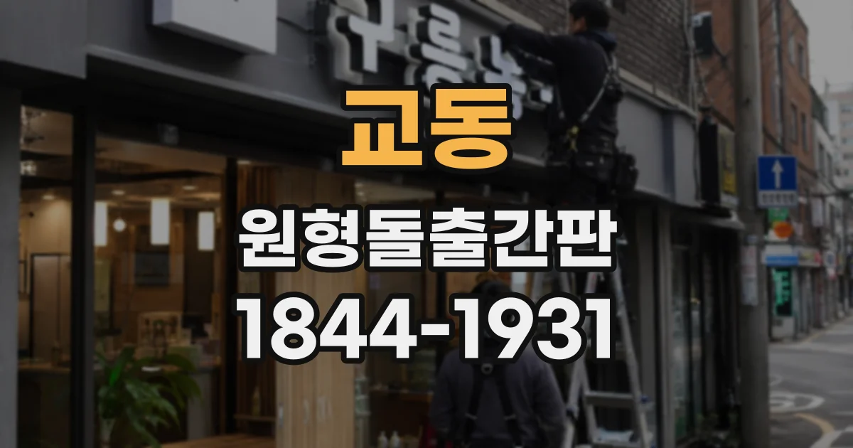 교동 원형돌출간판